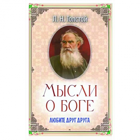 Православная семья. Педагогика. Детям, книга Мысли о Боге. Любите друг друга заказать