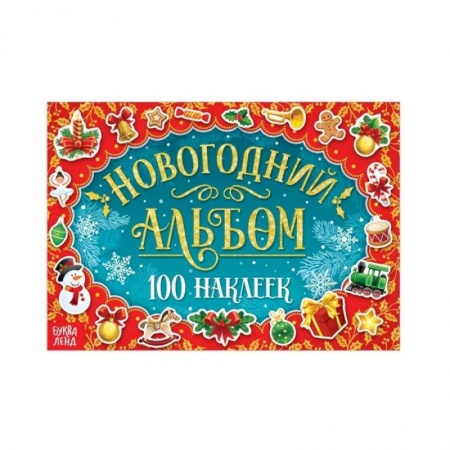 Книжки с наклейками, книга Новогодний альбом 100 наклеек заказать