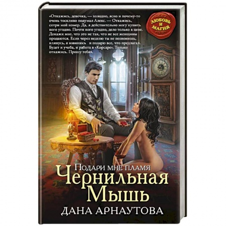 Русская фантастика, книга Подари мне пламя. Чернильная Мышь заказать