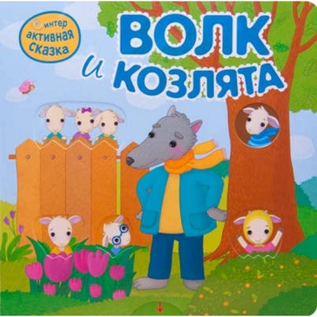 Русские народные сказки, книга Интерактивная сказка. Волк и козлята заказать