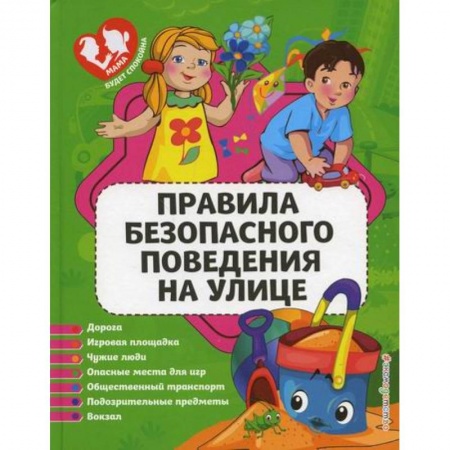 Знакомство с миром, развитие малыша, книга Правила безопасного поведения на улице заказать