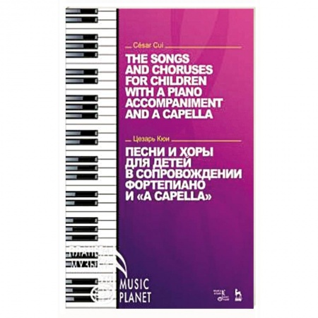 Песенники, ноты, книга Песни и хоры для детей в сопровождении фортепиано и a cappella заказать
