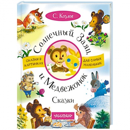 Книги для дошкольников (4-6 лет), книга Солнечный Заяц и Медвежонок. Сказки заказать