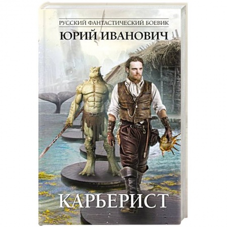 Русская фантастика, книга Карьерист заказать