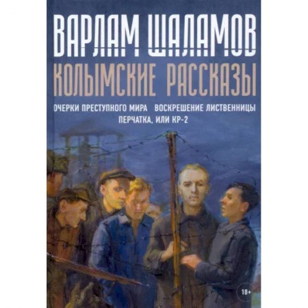 Русская классика, книга Колымские рассказы. Книга 2 заказать