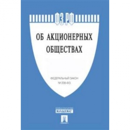Книги, книга Федеральный закон Российской Федерации 'Об акционерных обществах' № 208-ФЗ заказать