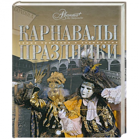 Книги, книга Карнавалы. Праздники заказать