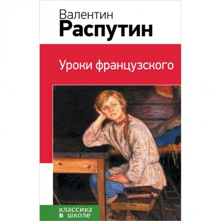 Книги, книга Уроки французского заказать