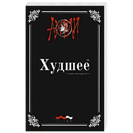 Русская поэзия, книга Худшее: худший сборник прозы и поэзии заказать