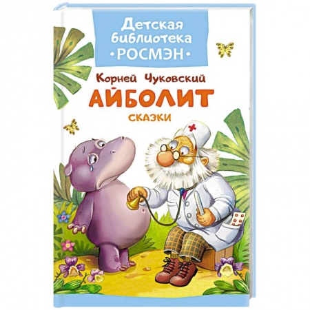 Книги, книга Айболит. Сказки заказать