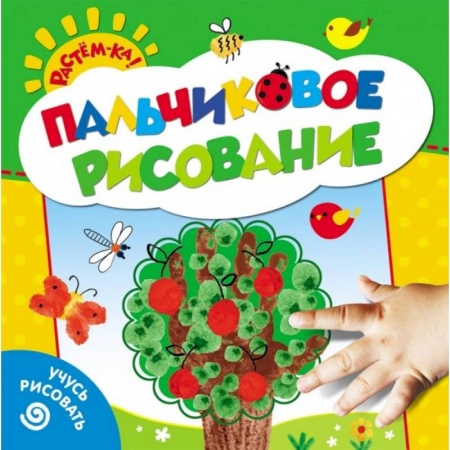 Книги, книга Пальчиковое рисование.Учусь рисовать (Деревце) заказать