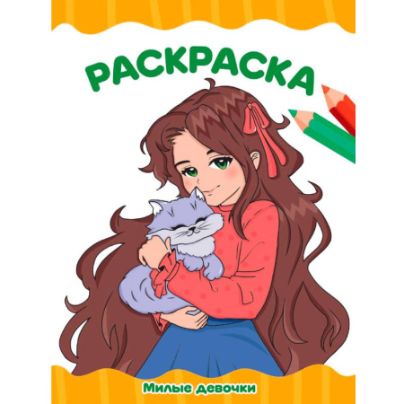 Водные раскраски, книга Милые девочки заказать