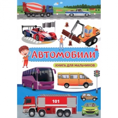 Наука. Техника. Транспорт, книга Автомобили. Книга для мальчиков заказать