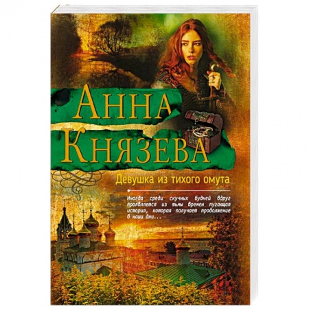 Классика отечественного детектива, книга Девушка из тихого омута заказать