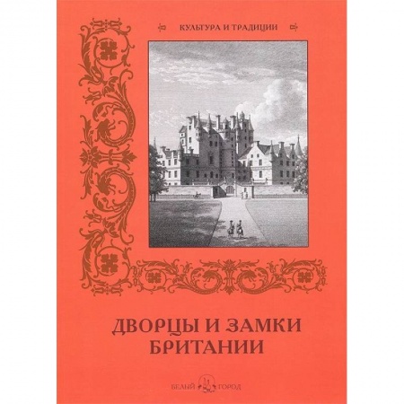 Книги, книга Дворцы и замки Британии заказать