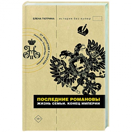 Императорский Дом Романовых, книга Последние Романовы. Жизнь семьи. Конец империи заказать