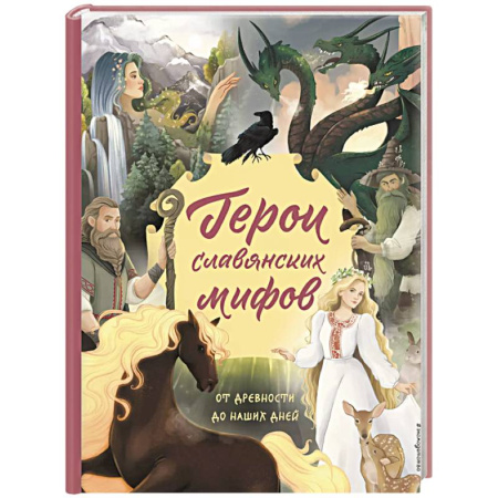 Все обо всем. Универсальные энциклопедии, книга Герои славянских мифов. От древности до наших дней заказать