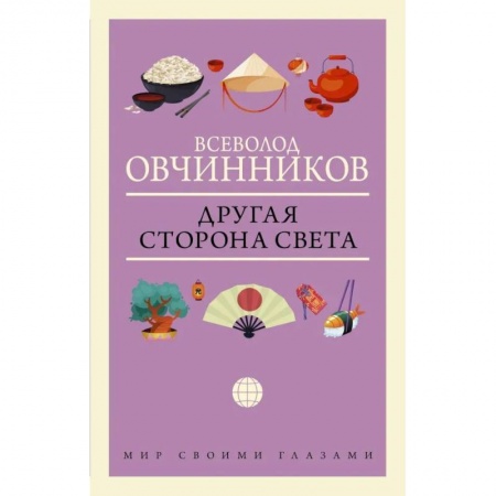 Заметки путешественника, книга Другая сторона света заказать