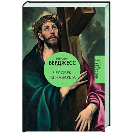 Зарубежная классика, книга Человек из Назарета заказать