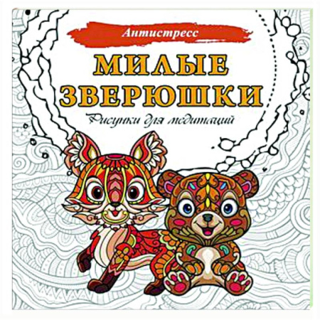 Книги для творчества, книга Милые зверюшки. Рисунки для медитаций заказать