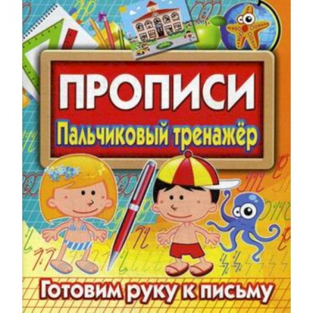 Письмо, мелкая моторика, книга Прописи. Пальчиковый тренажер. Готовим руку к письму заказать