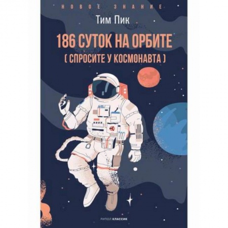 Воздушный транспорт. Космонавтика, книга 186 дней на орбите заказать