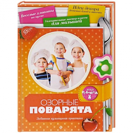 Книги, книга Озорные поварята заказать