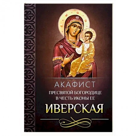 Молитвословы, акафисты, каноны, книга Акафист Пресвятой Богородице в честь иконы Ее 'Иверская' заказать