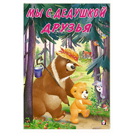 Сказки отечественных писателей, книга Мы с дедушкой друзья заказать