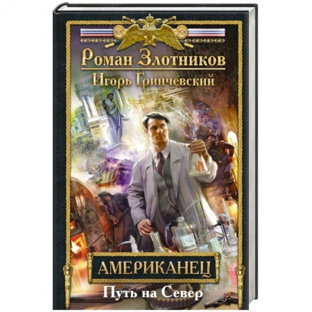 Книги, книга Американец. Путь на Север заказать