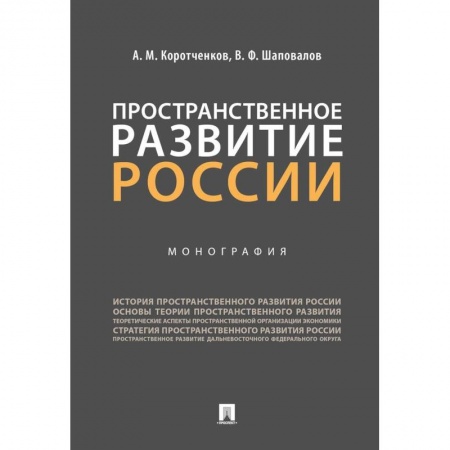 Экономика. Управление. Бизнес, книга Пространственное развитие России. Монография заказать