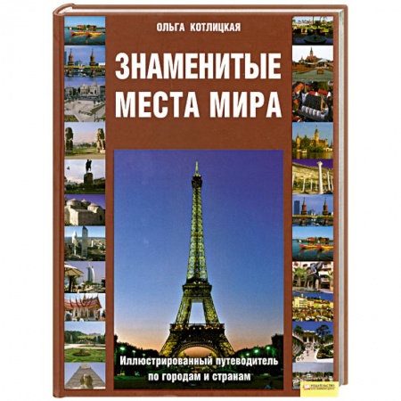 Книги, книга Знаменитые места мира: Иллюстрированный путеводитель по городам и странам заказать