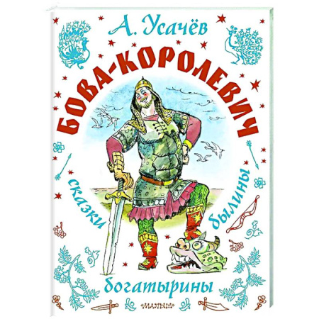 Сказки отечественных писателей, книга Бова-королевич. Сказки, былины, богатырины заказать