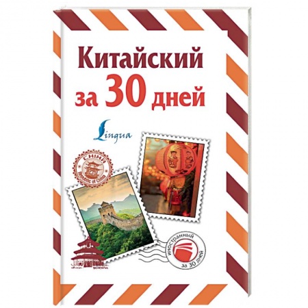 Учебники, самоучители, пособия, книга Китайский за 30 дней заказать