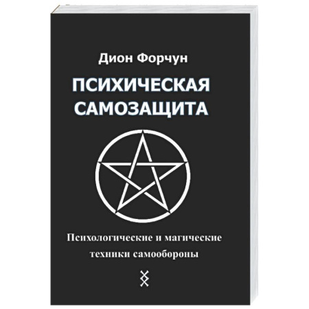 Другие эзотерические учения, книга Психическая самозащита. Психологические и магические методы самообороны заказать