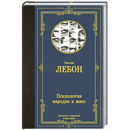 Психология масс и соционика, книга Психология народов и масс заказать