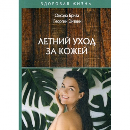 Медицинские энциклопедии и справочники, книга Летний уход за кожей заказать