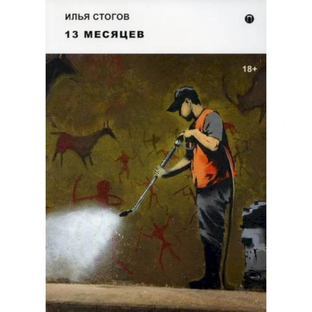 Русская современная проза, книга 13 месяцев заказать
