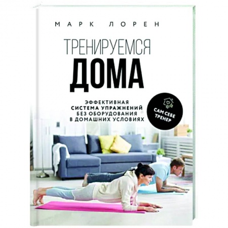 Аэробика. Фитнес. Шейпинг, книга Тренируемся дома. Эффективная система упражнений без оборудования в домашних условиях заказать