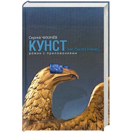 Книги, книга Кунст. Роман с приложениями заказать