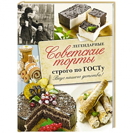 Книги, книга Легендарные советские торты строго по ГОСТу. заказать