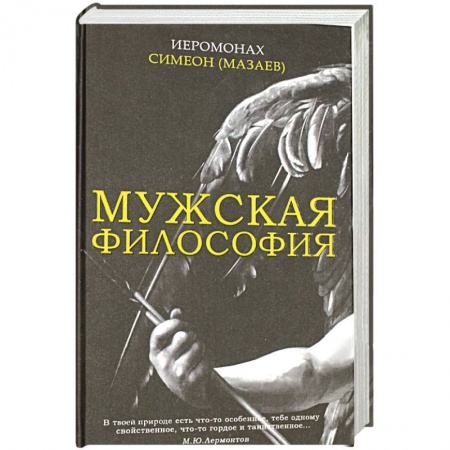 Православие, книга Мужская философия заказать