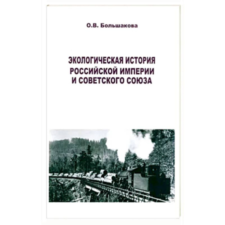 История СССР, книга Экологическая история Российской империи и СССР заказать