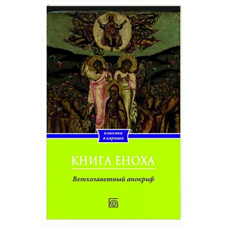 Библия. Книги Священного Писания Ветхого и Нового Завета, книга Книга Еноха. Ветхозаветный апокриф заказать