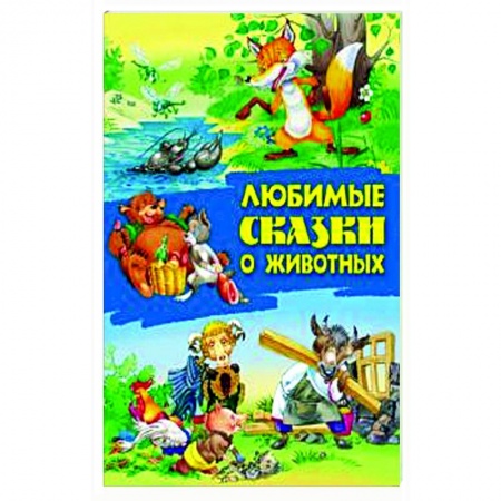 Русские народные сказки, книга Любимые сказки о животных заказать