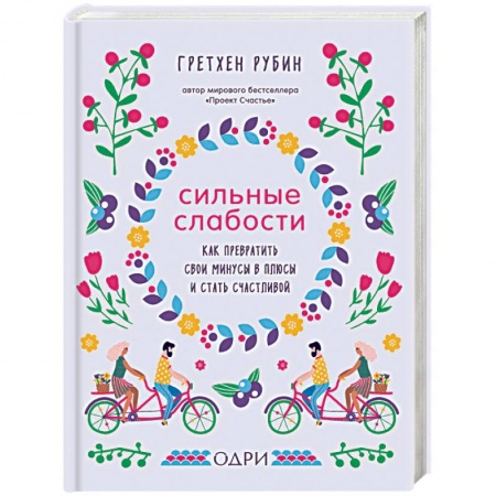 Практическая психология, книга Сильные слабости. Как превратить свои минусы в плюсы и стать счастливой заказать