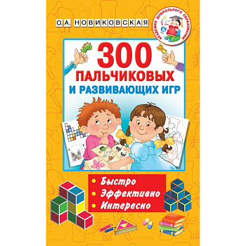 300 пальчиковых и развивающих игр 300 пальчиковых и развивающих игр