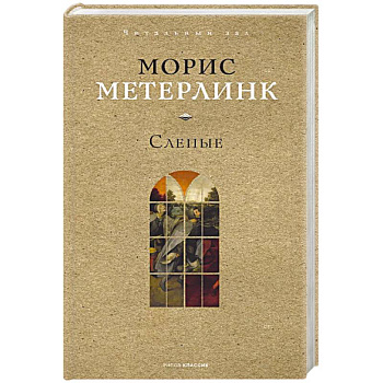 Слепые Слепые
