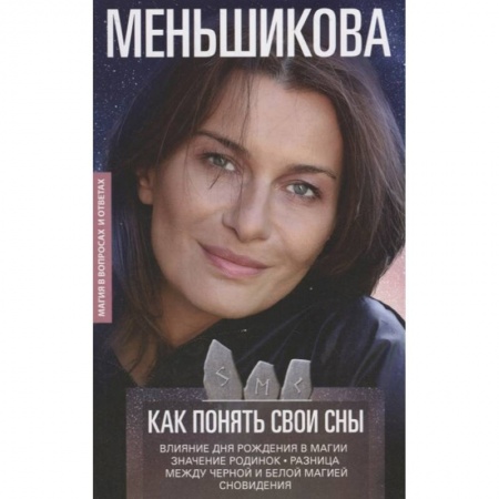 Гадания, толкования снов, книга Как понять свои сны заказать