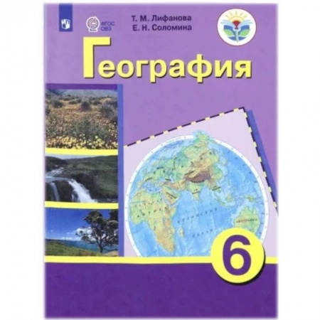 География, книга География. 6 класс. Учебник с приложеним. Адаптированные программы. ФГОС ОВЗ заказать